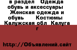  в раздел : Одежда, обувь и аксессуары » Женская одежда и обувь »  » Костюмы . Калужская обл.,Калуга г.